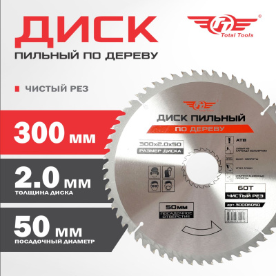Диск (круг) пильный TT 300*50(60Т)
