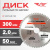 Диск (круг) пильный TT 300*50(60Т) Диск (круг) пильный TT 300*50(60Т)