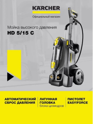 Автомойка KARCHER HD 5/15 C