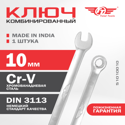 Ключ комбинированный 10 мм ТТ