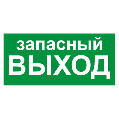 Знак Е23 "Указатель запасного выхода" 150х300мм