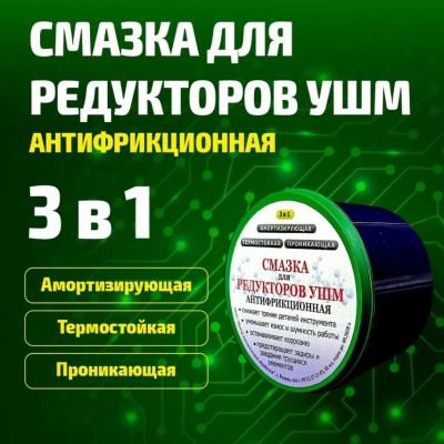 Смазка для редукторов УШМ антифрикционная 60мл