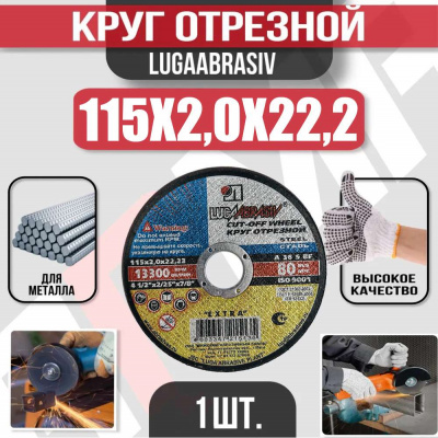 Круг (диск) отрезной 115*2,0*22,2 Extra
