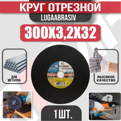 Диск (круг) абразивный отрезной LUGAABRASIV 300*3.2*32 Extra