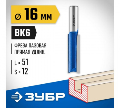 Фреза пазовая прямая удлиненная, d=16мм, ЗУБР