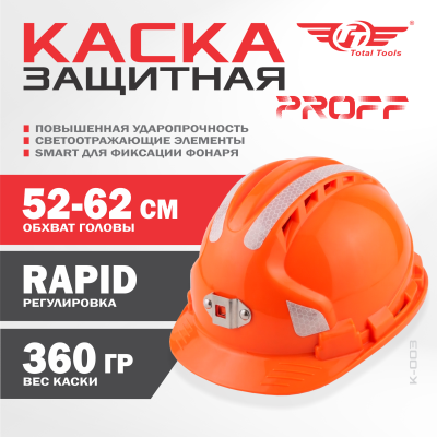 Каска защитная PROFF ТТ оранжевая К-003