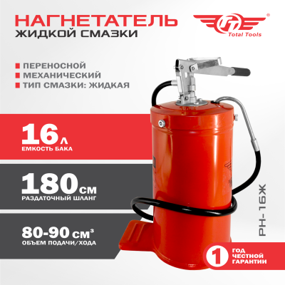 Нагнетатель жидкой смазки TT РН-16Ж 