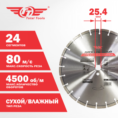 Диск (круг) алмазный по асфальту и бетону 350*25,4 (F40) TT