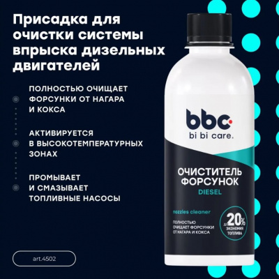 Очиститель форсунок 280мл, bi bi car