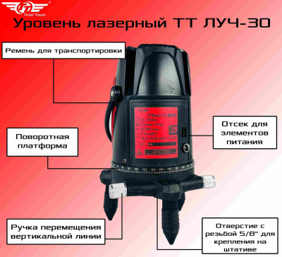 Уровень лазерный TT ЛУЧ-30