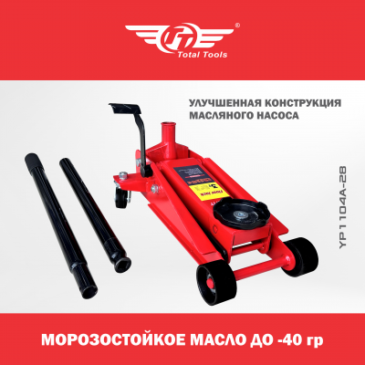 Домкрат подкатной с педалью YP1104A-28