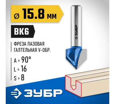 Фреза пазовая галтельная V-образная, d=15,8мм, ЗУБР