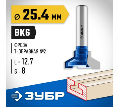 Фреза пазовая Т-образная №2, d=25,4мм, ЗУБР