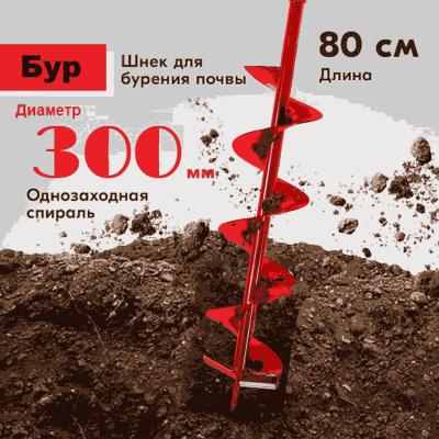 Шнек 300 мм для земли (грунта/почвы) Classic