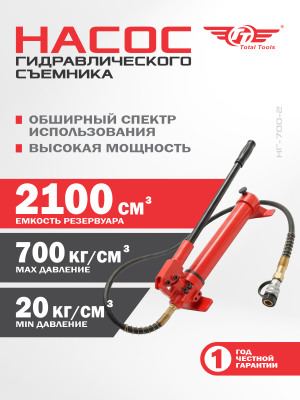 Насос для гидравлического съемника ТТ НГ-700-2