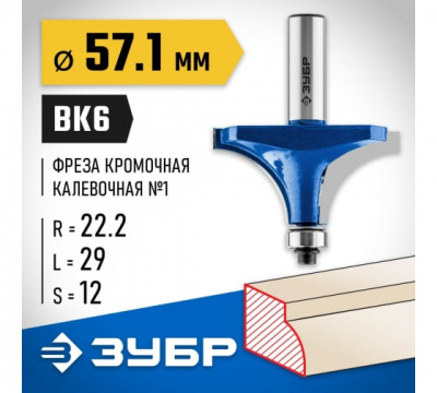 Фреза кромочная калевочная №1 с подшипником 12,7мм, d=57,1мм, ЗУБР