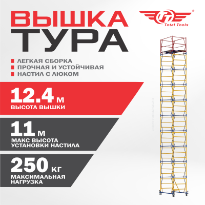 Вышка-тура ВСПР-250/1,2, Н=12.4 м