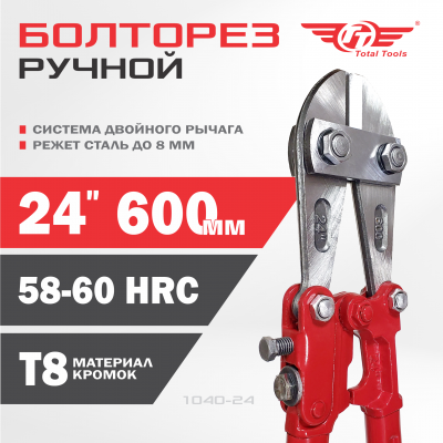 Болторез  600мм 24" TT