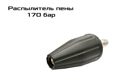 Насадка-распылитель пены 170 бар