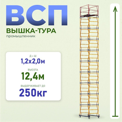 Вышка-тура ВСПР-250/1,2, Н=12.4 м