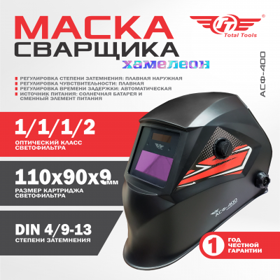 Маска сварщика TT  АСФ-400 с автоматическим затемнением
