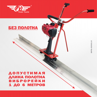 Виброрейка бензиновая TT ВРБ-2200/2 (без полотна)
