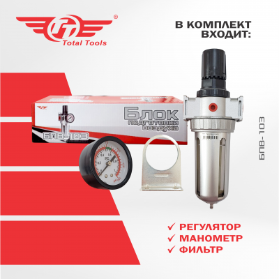 Блок подготовки воздуха TT БПВ-103