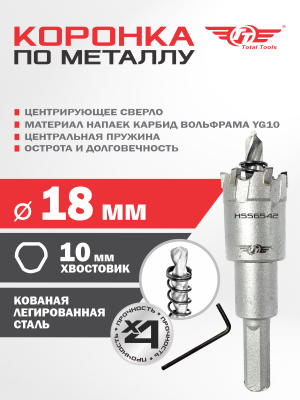 Коронка  18 мм по металлу победитовая ТТ