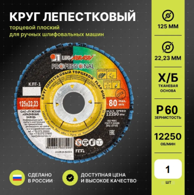 Круг лепестковый 125*22 А  Р60 КЛТ1 LUGA