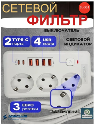 Фильтр сетевой SparkLux SL-331 5м 3роз.