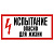 Знак Т08 "Испытание.Опасно для жизни" 300х150мм