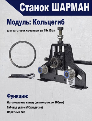 Шарман "База+Кольцегиб"