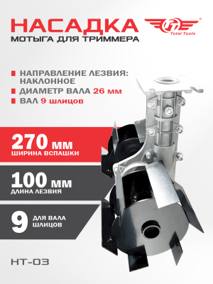 Насадка - мотыга для триммера TT НТ-03