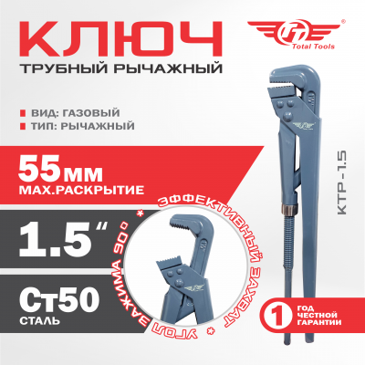 Ключ трубный рычажный ТТ КТР-1.5
