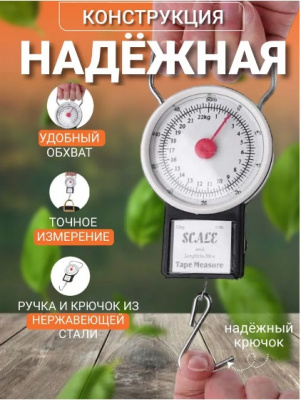 Весы безмен с рулеткой SCALE 0-22 kg