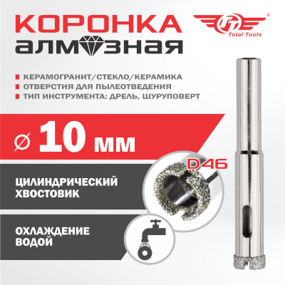 Коронка алмазная керамогранит/стекло/керамика  10 мм ТТ 2шт