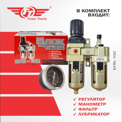 Блок подготовки воздуха TT БПВ-102