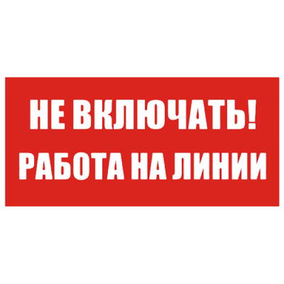 Знак Т02 "Не включать.Работа на линии" 200х100мм