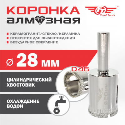 Коронка алмазная керамогранит/стекло/керамика  28мм ТТ