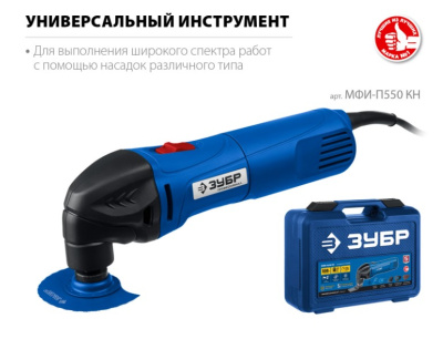 Мультитул ЗУБР МФИ-П550 КН