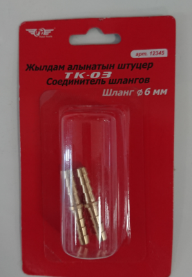 Соединитель шлангов TT 1/4" ТК-03
