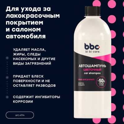 Автошампунь "Полирующий эффект" (цветочный)  500мл. bi bi car