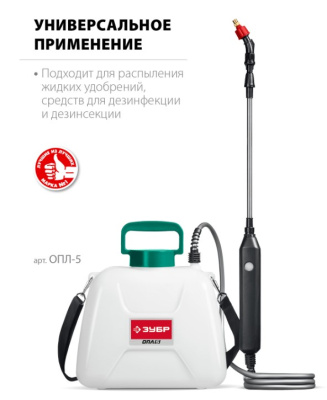 Опрыскиватель аккумуляторный ЗУБР ОПЛ-5