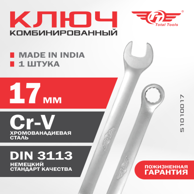 Ключ комбинированный 17 мм ТТ