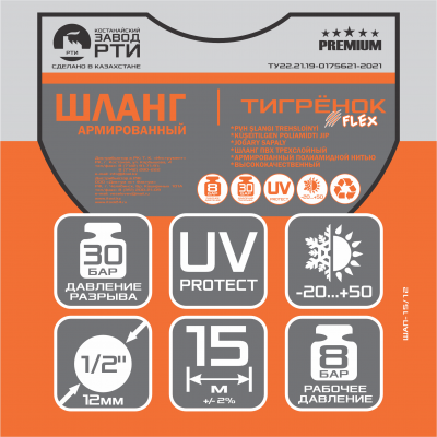 Шланг армированный "Тигрёнок FLEX" ТТ Premium ШАП-15/12 ( d.12 мм, 15 метров)
