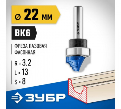 Фреза пазовая фасонная с верхним подшипником, d=22мм, ЗУБР