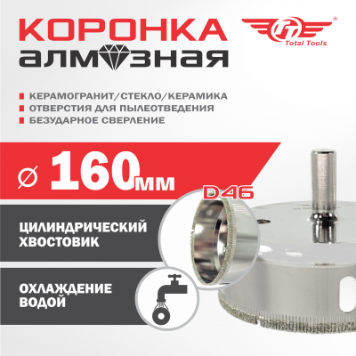 Коронка алмазная керамогранит/стекло/керамика 160 мм TT