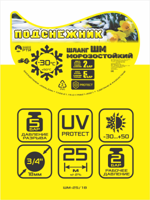 Шланг морозостойкий "Подснежник" ШМ-25/18 ( d.18 мм, 25 метров)