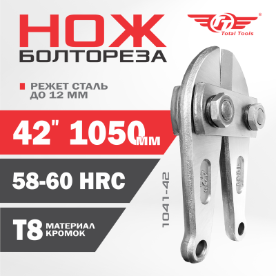 Ножи для болтореза 1050 мм 42" ТТ 