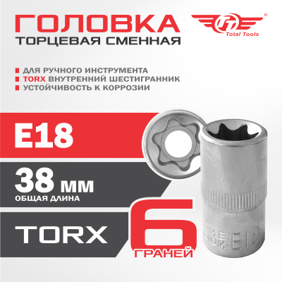 Головка сменная TT Е18